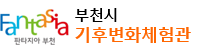 기후변화체험관