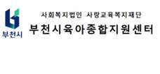부천시육아종합지원센터